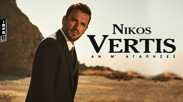 Η νέα επιτυχία του Νίκου Βέρτη κυκλοφόρησε... Ακούστε την εδώ!