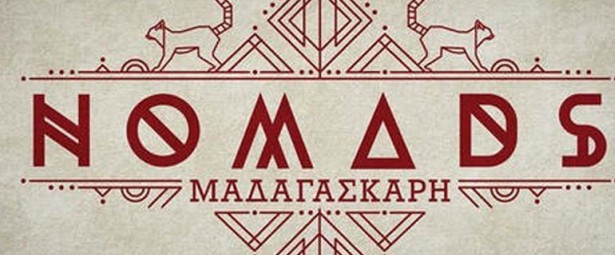 Ποιος γνωστός καλλιτέχνης θα συμμετάσχει φέτος στο Nomads;