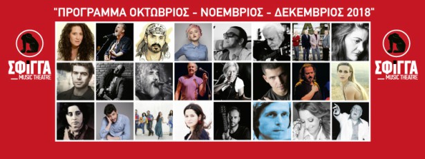 Η Μουσική Σκηνή Σφίγγα επιστρέφει με το πιο ανανεωμένο πρόγραμμα| Δείτε το πρόγραμμά της!