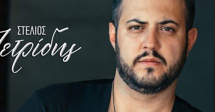 "ΔΕΝ ΘΕΛΩ ΝΑ ΣΕ ΞΑΝΑΔΩ" μας τραγουδά δυνατά ο Στέλιος Πετρίδης!
