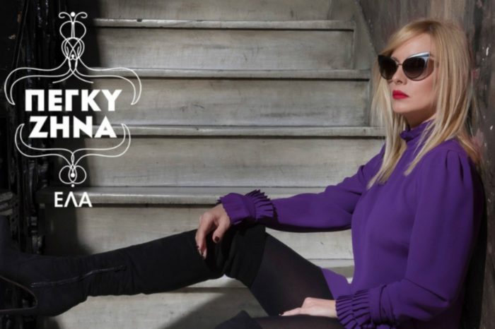 «Έλα»: Κυκλοφόρησε το νέο album της Πέγκυς Ζηνα - Άκουσε τα τραγούδια
