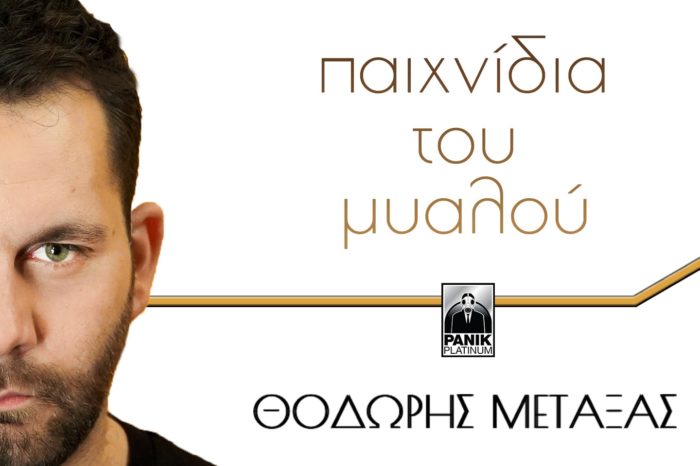 Παιχνίδια του μυαλού: Νέο τραγούδι για τον Θοδωρή Μεταξά