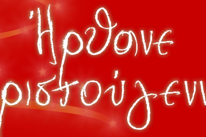 «Ήρθανε Χριστούγεννα»: Γονίδης, Δάντης, Σχοινάς, Μενιδιάτης, Βρεττός, STAN, Δήμας & Λιανός