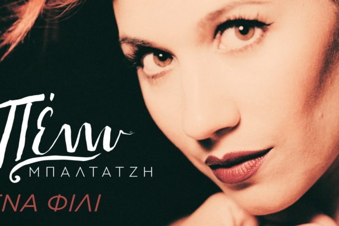 «Ένα Φιλί»: Νέο τραγούδι για την Πέννυ Μπαλτατζή