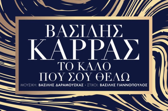 Βασίλης Καρράς - Νέο Single: Το Καλό Που Σου Θέλω