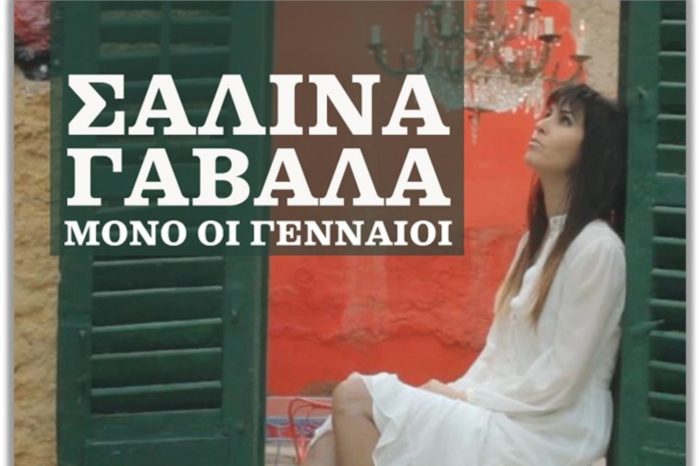 «Μόνο Οι Γενναίοι»: Το νέο τραγούδι της Σαλίνας Γαβαλά είναι ένα νοσταλγικό μπολερό