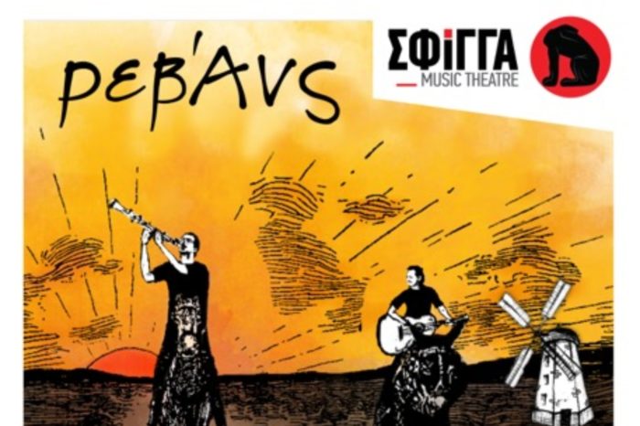 Η Ρεβάνς στη μουσική σκηνή Σφίγγα Πέμπτη 21 Μαρτίου