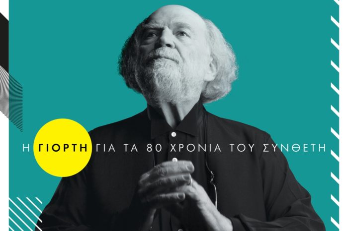 Ο Γιάννης Μαρκόπουλος θα γιορτάσει τα 80 του χρόνια με μία μεγάλη συναυλία στο Ηρώδειο