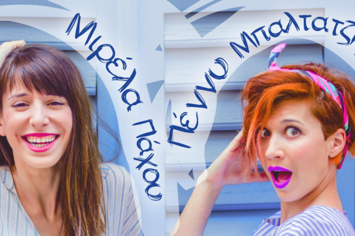 «Έρωτας παρωδία»| Μιρέλα Πάχου και Πέννυ Μπαλτατζή μαζί σε ολοκαίνουριο τραγούδι!