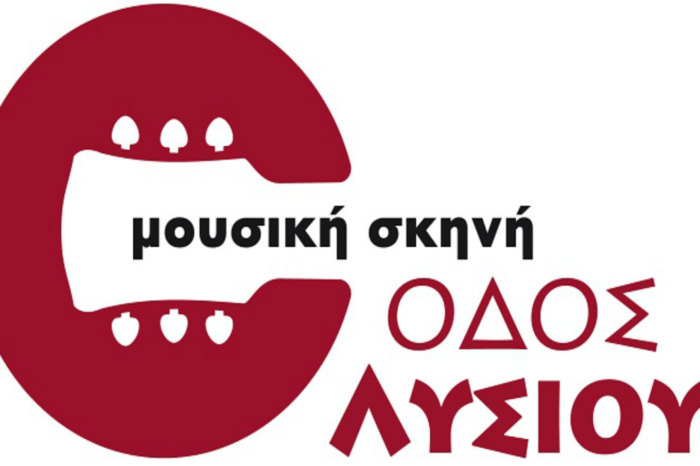 Αλλάζουν ημερομηνία οι πρεμιέρες των σχημάτων της «Οδού Λυσίου»