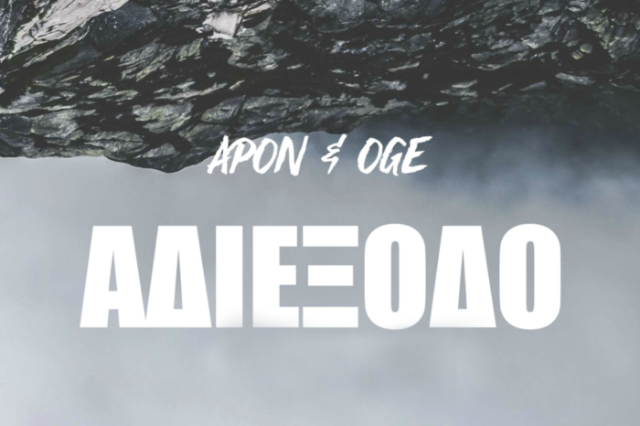 APON & OGE | Το νέο τους τραγούδι με τίτλο «Αδιέξοδο»!