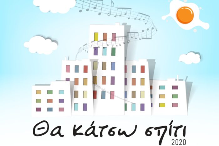 «Θα Κάτσω Σπίτι 2020»| Εννιά γνωστοί καλλιτέχνες διασκευάζουν Λουκιανό Κηλαηδόνη & στέλνουν μήνυμα αισιοδοξίας!