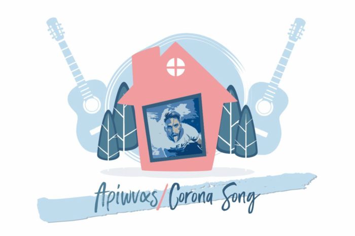 «Θα κάτσω μέσα» | Το πιο viral τραγούδι για την καραντίνα!