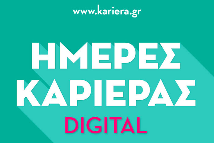 Οι Ημέρες Καριέρας έγιναν Digital από το Kariera.gr για πρώτη φορά στην Ελλάδα!